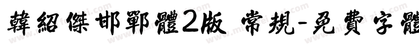 韩绍杰邯郸体2版 常规字体转换